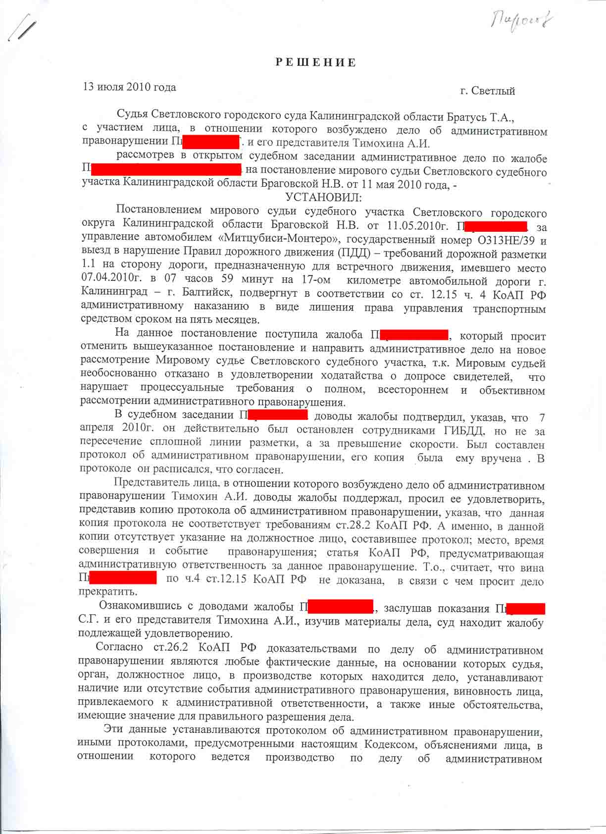 Образец жалобы на постановление об административном правонарушении мирового судьи