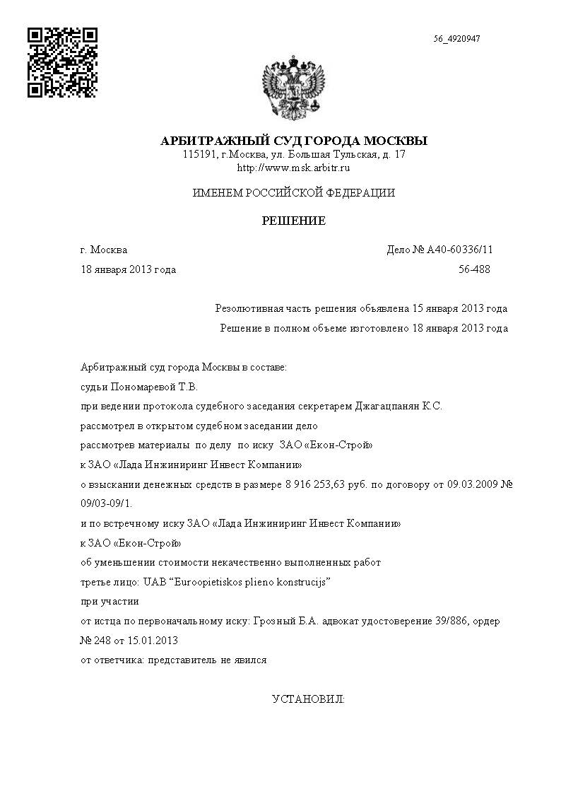 №344. Гражданское дело. Взыскание 5548361,94 руб. и пени 554836,19 руб. по  договору подряда | адвокат БОРИС ГРОЗНЫЙ