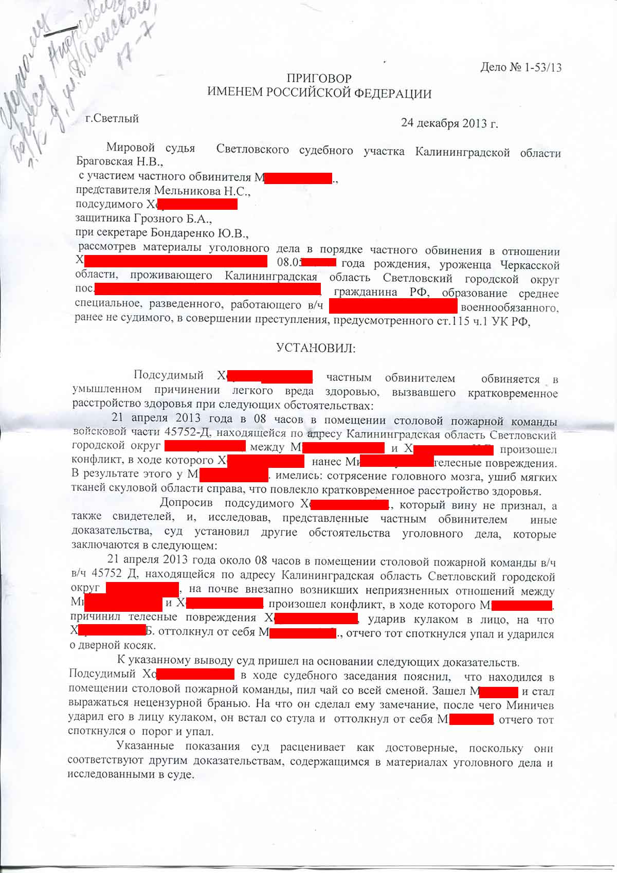 №378. Уголовное дело. Статья 115 ч.1 УК РФ. ОПРАВДАТЕЛЬНЫЙ ПРИГОВОР |  адвокат БОРИС ГРОЗНЫЙ