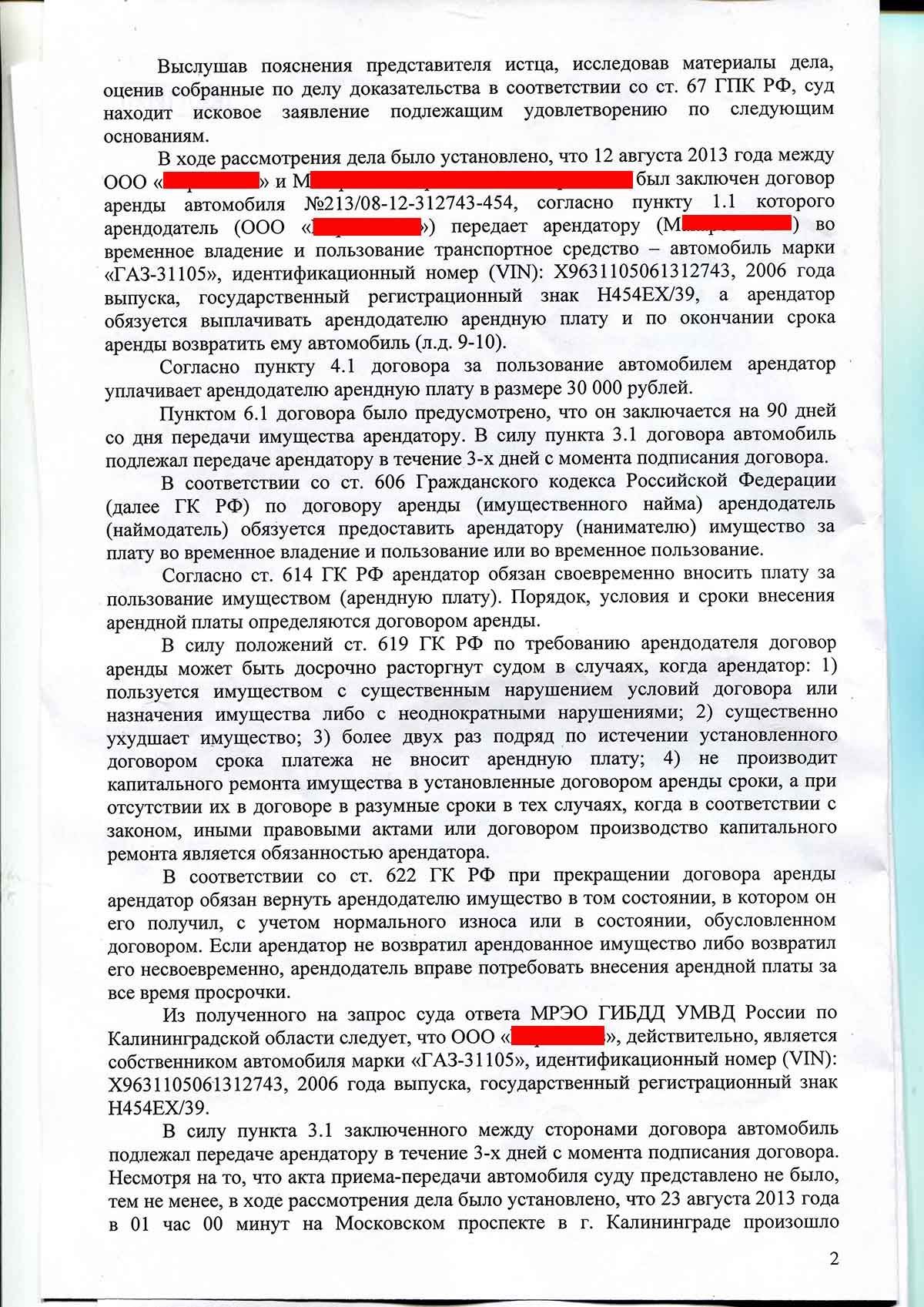 №436. Гражданское дело. О расторжении договора аренды автомобиля, обязании  возвратить автомобиль, взыскании арендной платы, неустойки, судебных  расходов | адвокат БОРИС ГРОЗНЫЙ