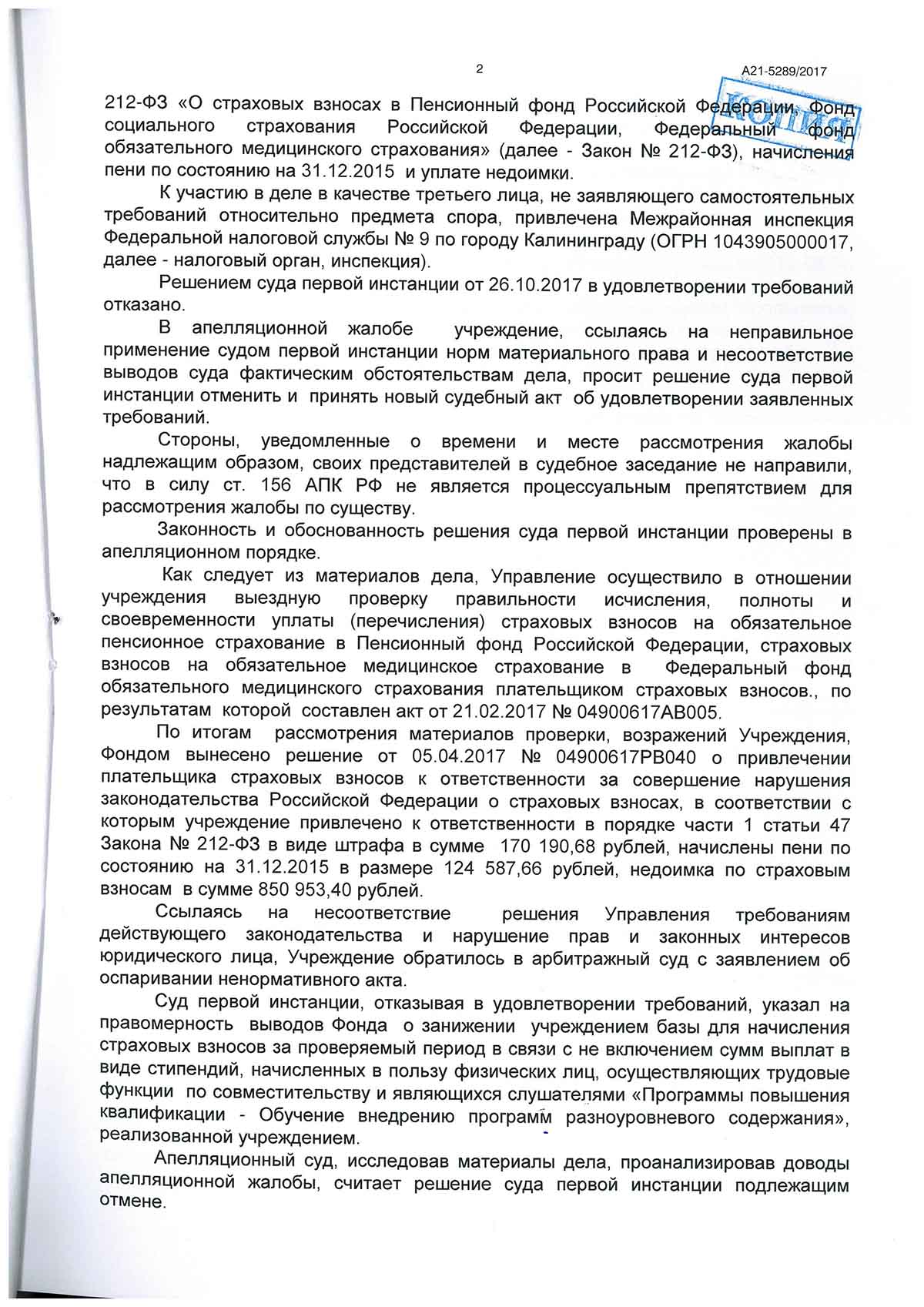 №484. Гражданское дело. Апелляционный суд отменил, по НАШЕЙ жалобе, решение  Арбитражного суда и признал решение Пенсионного фонда о взыскании с НАШЕГО  КЛИЕНТА штрафа в сумме 170 190,68 рублей, начисленные пени в сумме