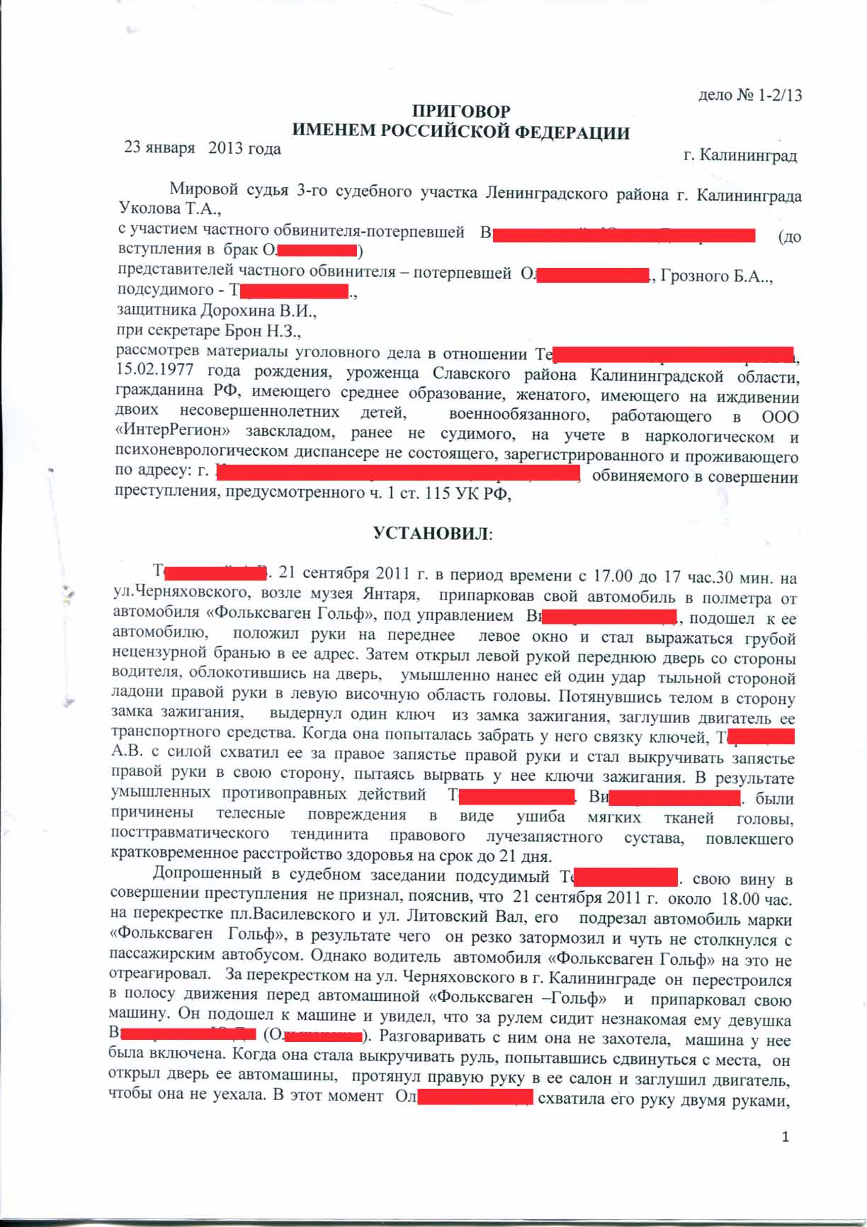 Дело по ч 1. Ст 115 ч 1 УК РФ. Приговор по п. 